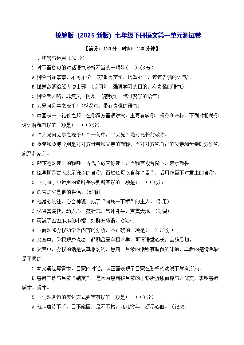 统编版（2024新版）七年级下册语文第一单元测试卷（含答案解析）第1页