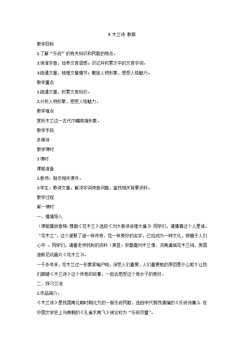 9 木兰诗 教案第1页