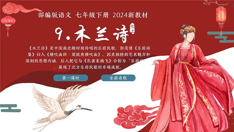 9 木兰诗 同步优质课件第1页