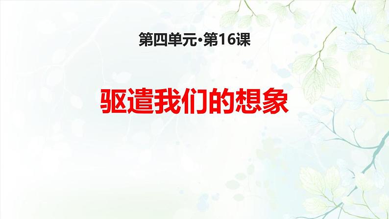 部编版九下语文第16课《驱遣我们的想象》同步课件第1页
