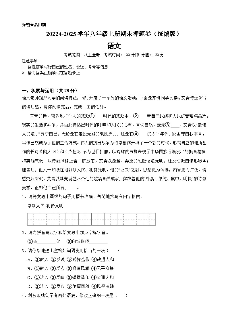 20224-2025学年统编版（2024）八年级语文上册期末押题卷 （含答案）第1页