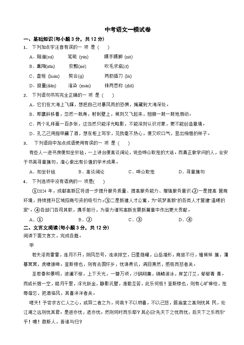 四川省成都市2024年中考语文一模试卷含答案第1页