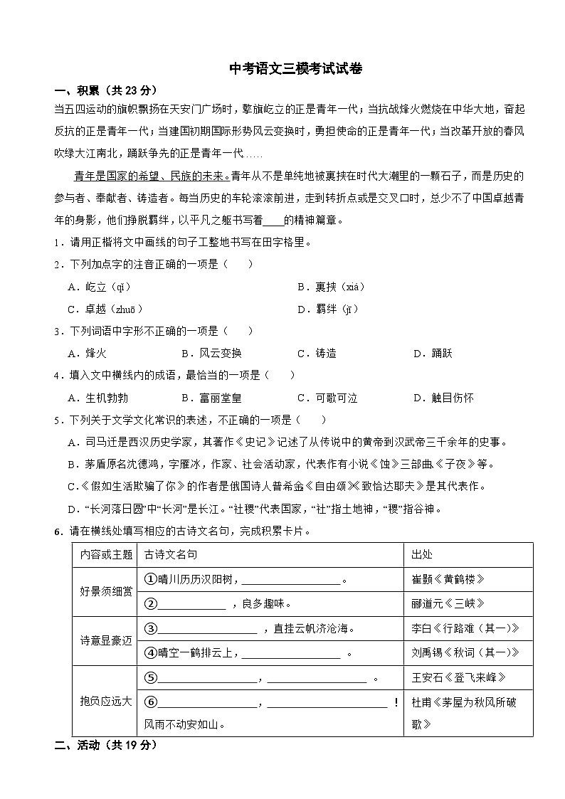 新疆乌鲁木齐市经开区2024年中考语文三模考试试卷含答案第1页