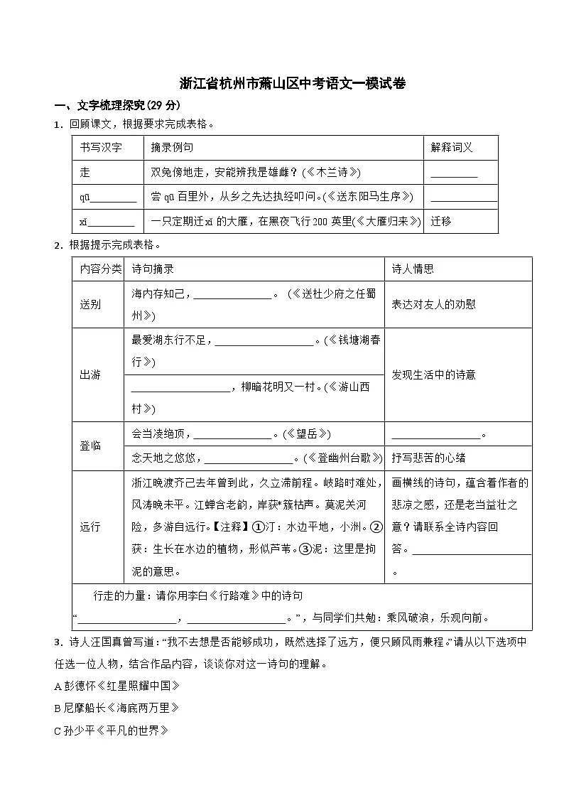 浙江省杭州市萧山区中考语文一模试卷含答案第1页