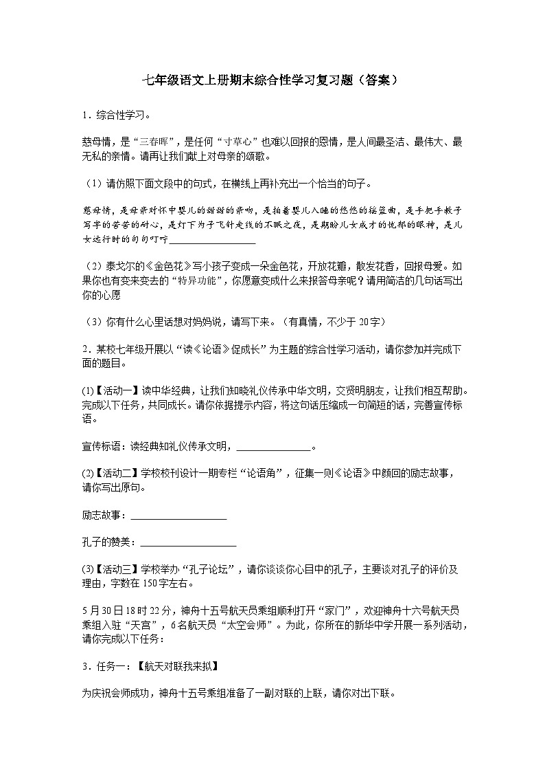 2024-2025学年度人教版七年级语文上册期末综合性学习复习题第1页