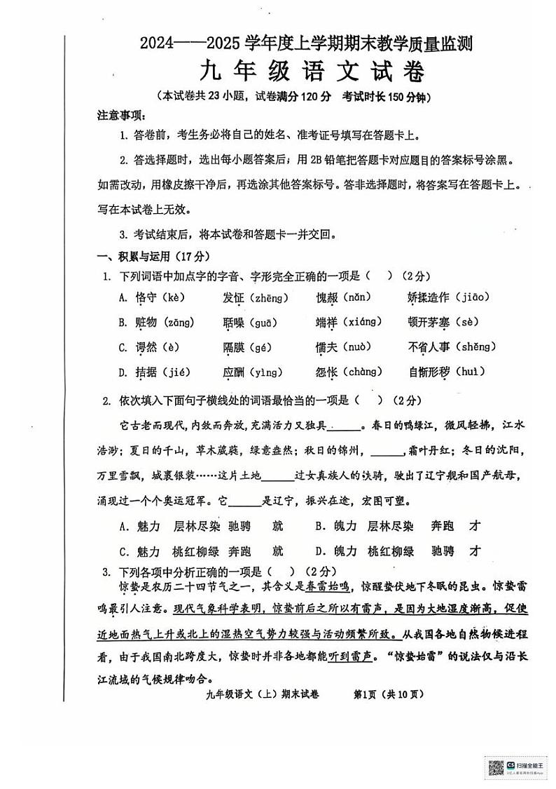 辽宁省丹东市东港市2024-2025学年九年级上学期期末教学质量监测语文试卷（图片版，含答案）第1页