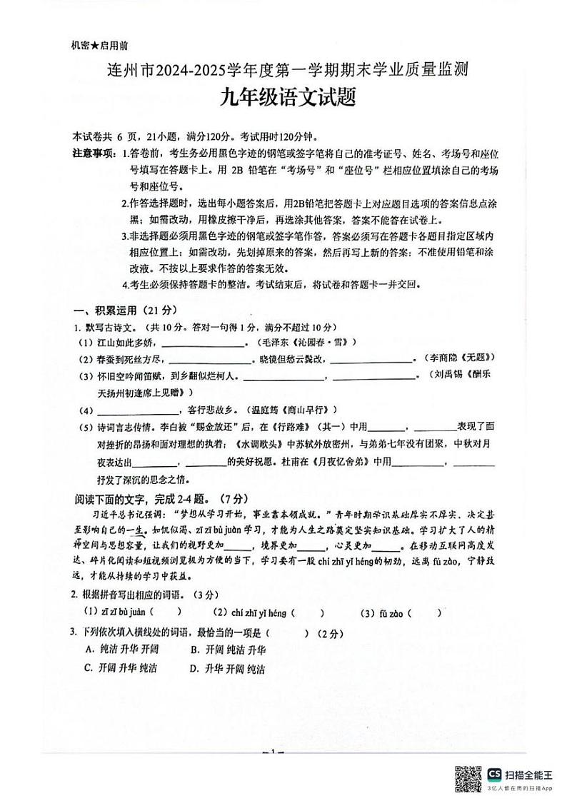 广东省清远市连州市2024-2025学年九年级上学期期末考试语文试卷第1页
