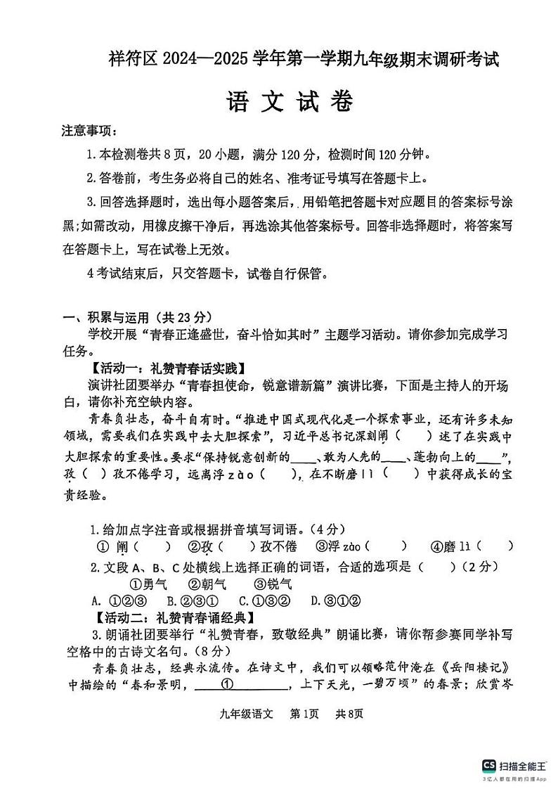 河南省开封市祥符区2024-2025学年九年级上学期期末调研考试语文试题第1页