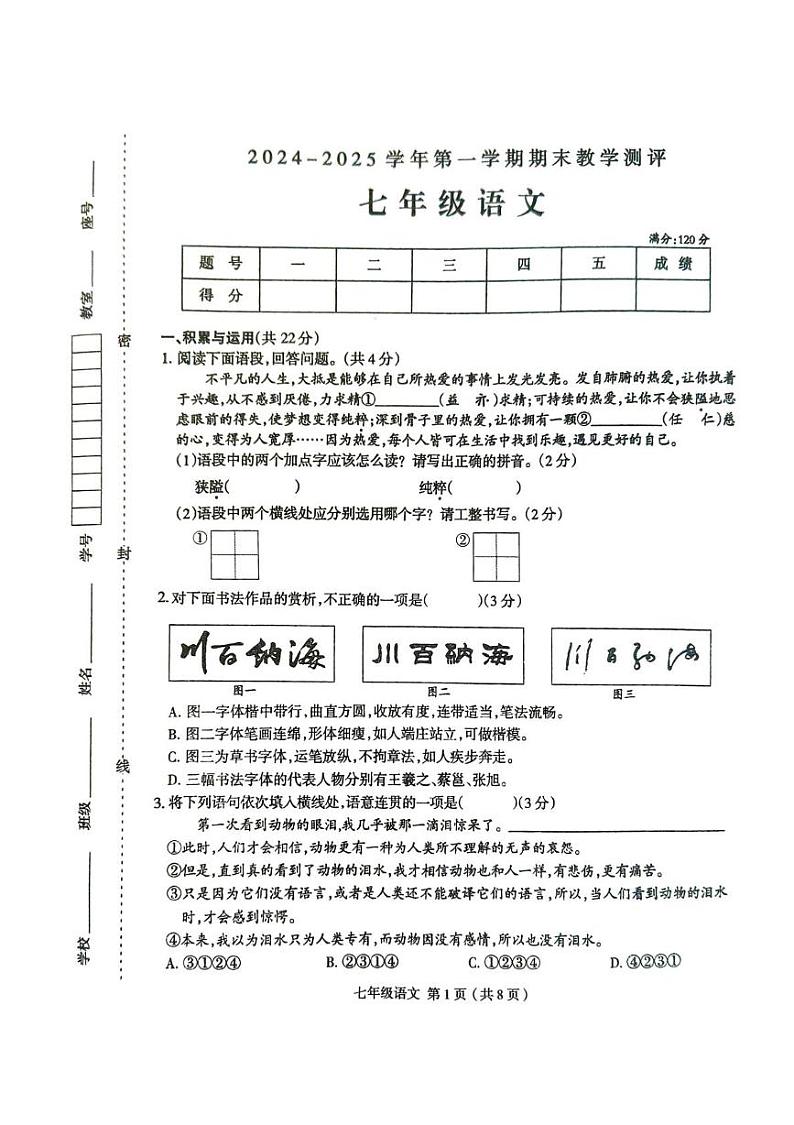 河南省周口市太康县2024-2025学年七年级上学期1月期末语文试题第1页