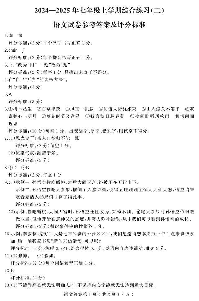 24-25上学期期末卷（语文）七年(人教A）答案(1)第1页