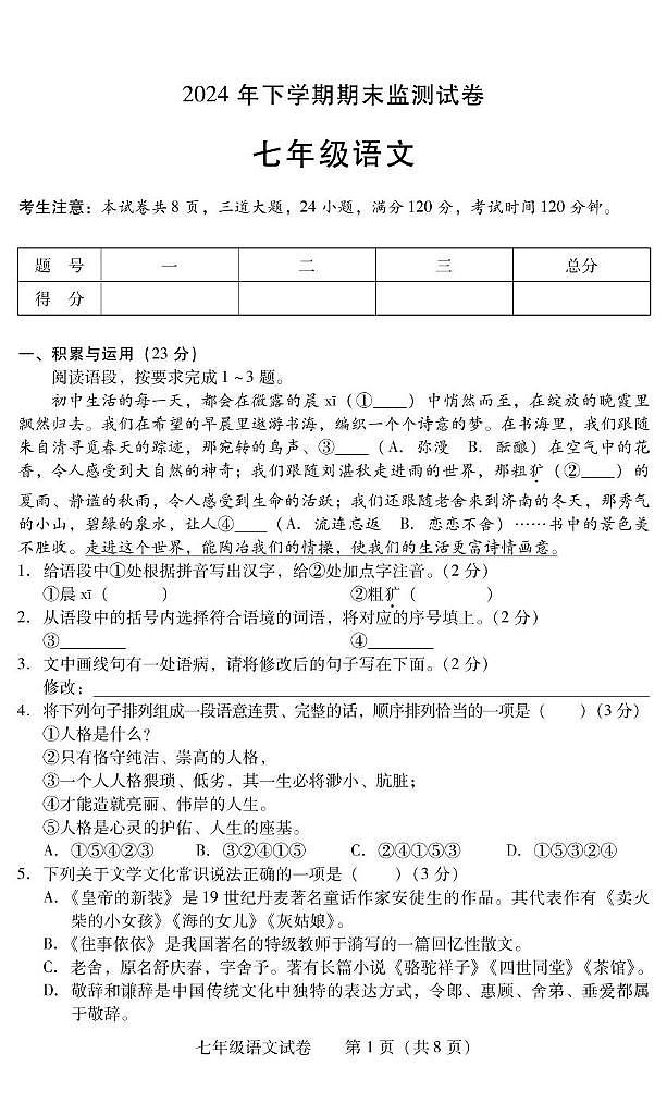 湖南省衡阳市常宁市2024-2025学年七年级上学期1月期末语文试题第1页