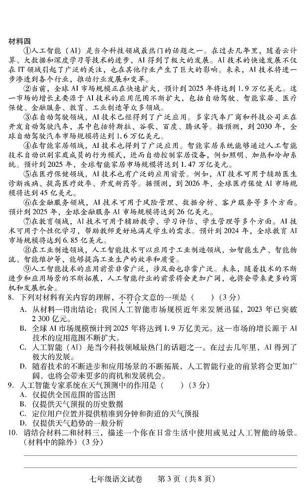湖南省衡阳市常宁市2024-2025学年七年级上学期1月期末语文试题第3页