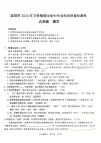 湖南省益阳市2024-2025学年九年级上学期期末考试语文试题