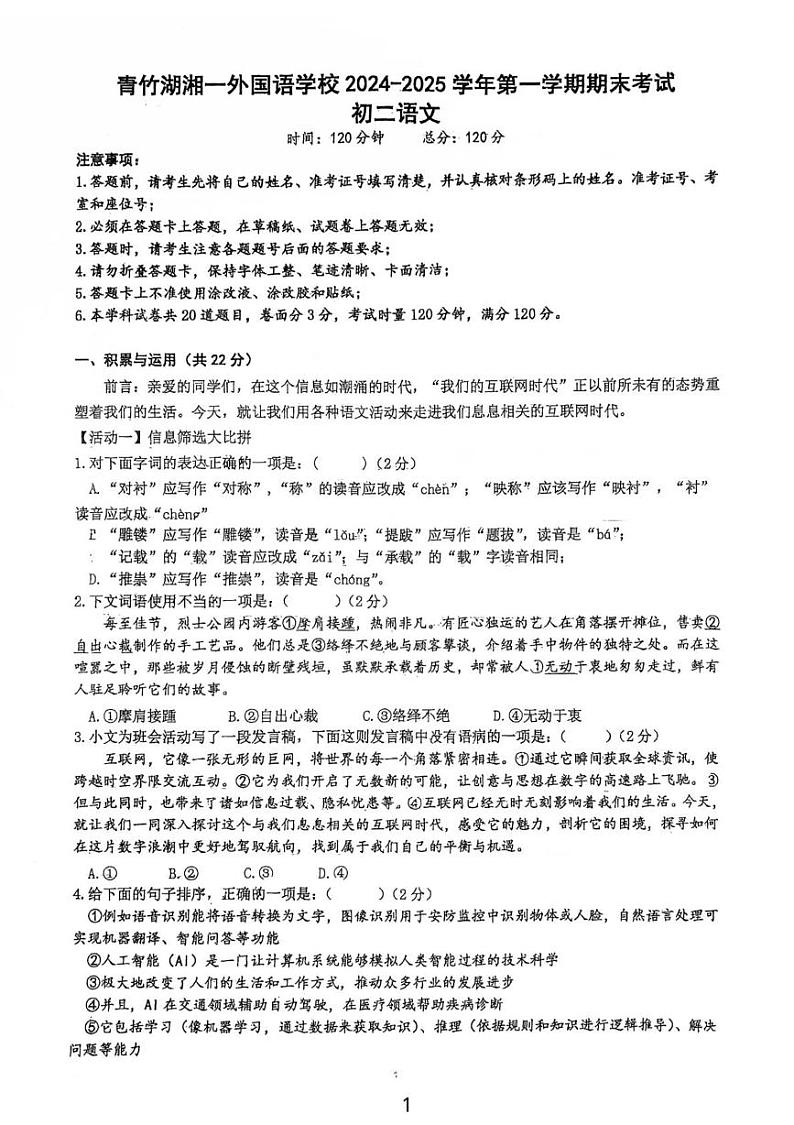 湖南省长沙市开福区青竹湖湘一外国语学校2024-2025学年八年级上学期1月期末语文试题第1页