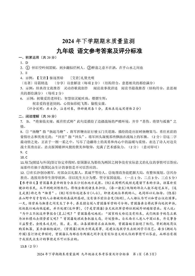 2024下九年级语文试卷答案第1页