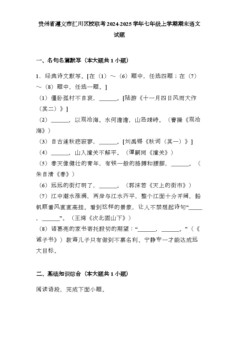 贵州省遵义市汇川区校联考2024-2025学年七年级上学期期末 语文试题（含解析）第1页