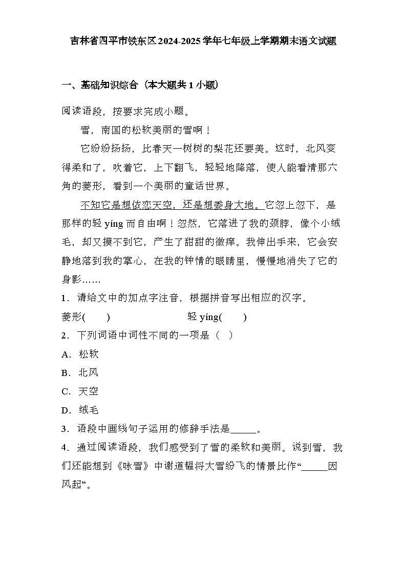 吉林省四平市铁东区2024-2025学年七年级上学期期末 语文试题（含解析）第1页