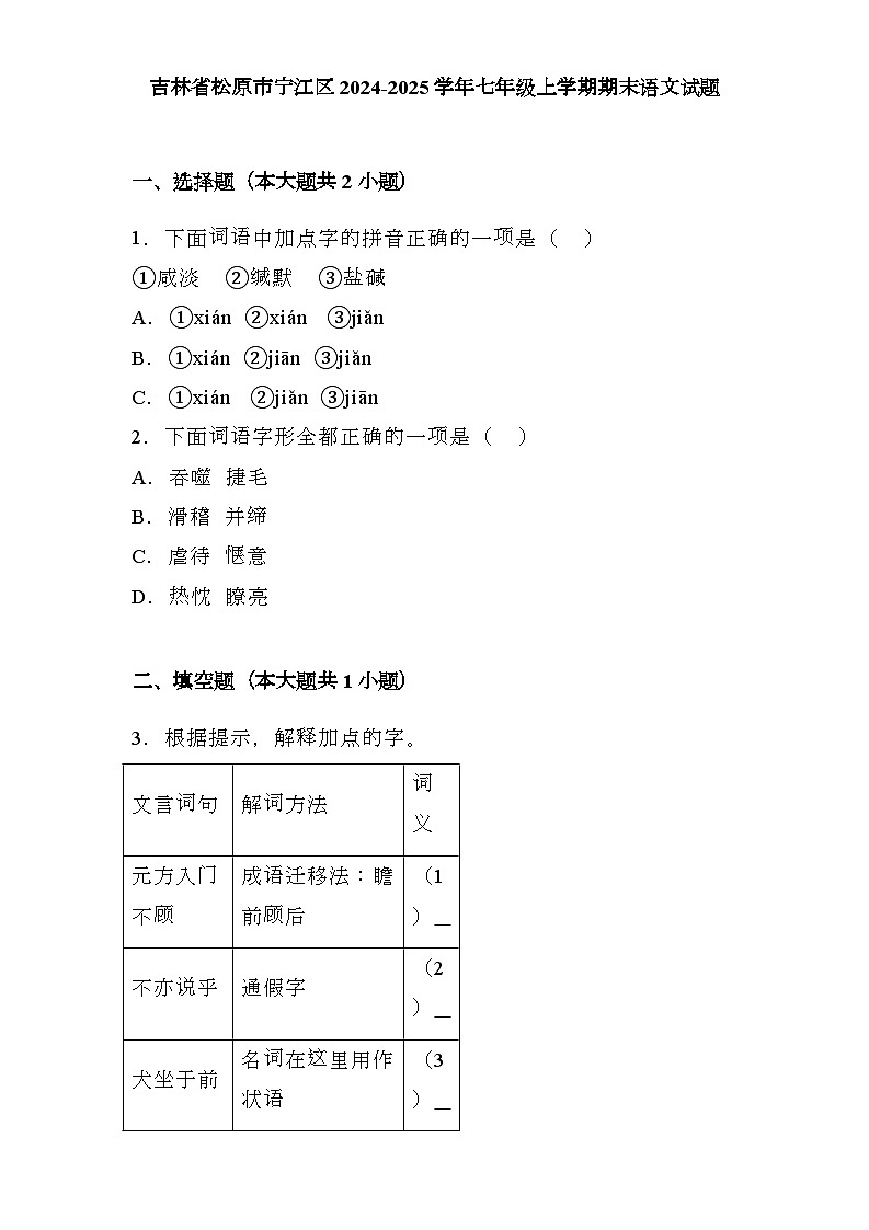 吉林省松原市宁江区2024-2025学年七年级上学期期末 语文试题（含解析）第1页
