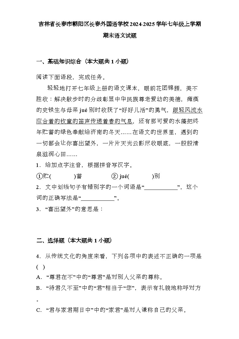 吉林省长春市朝阳区长春外国语学校2024-2025学年七年级上学期期末 语文试题（含解析）第1页