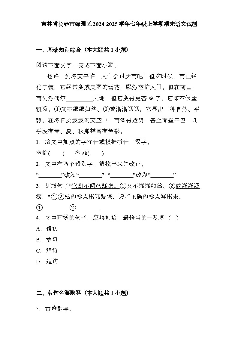 吉林省长春市绿园区2024-2025学年七年级上学期期末 语文试题（含解析）第1页
