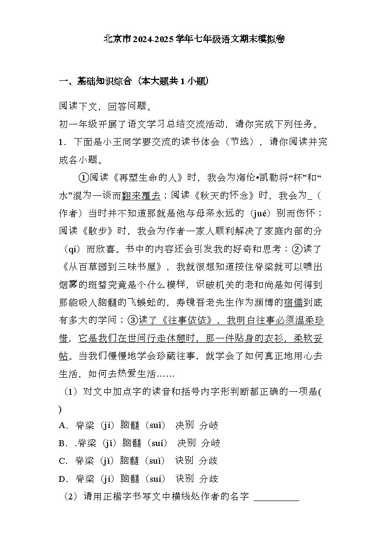 北京市2024-2025学年七年级上学期 语文期末模拟卷（含解析）第1页