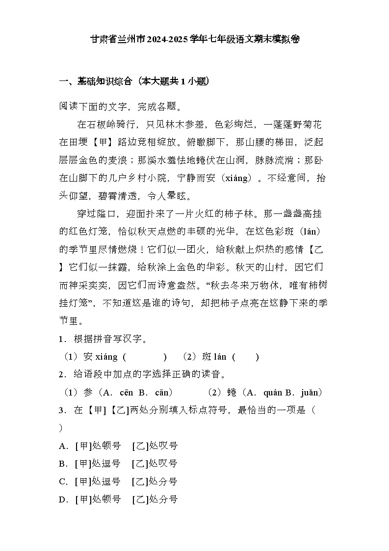 甘肃省兰州市2024-2025学年七年级上学期 语文期末模拟卷（含解析）第1页