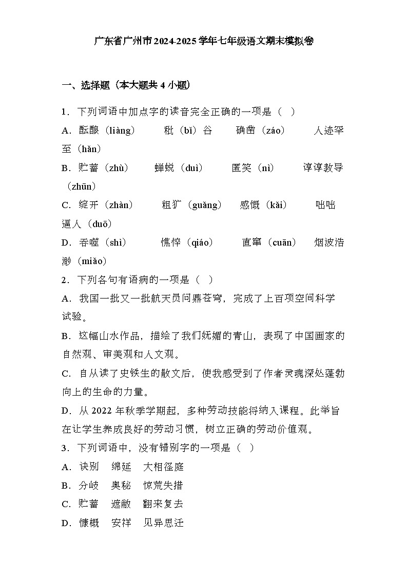 广东省广州市2024-2025学年七年级上学期 语文期末模拟卷（含解析）第1页