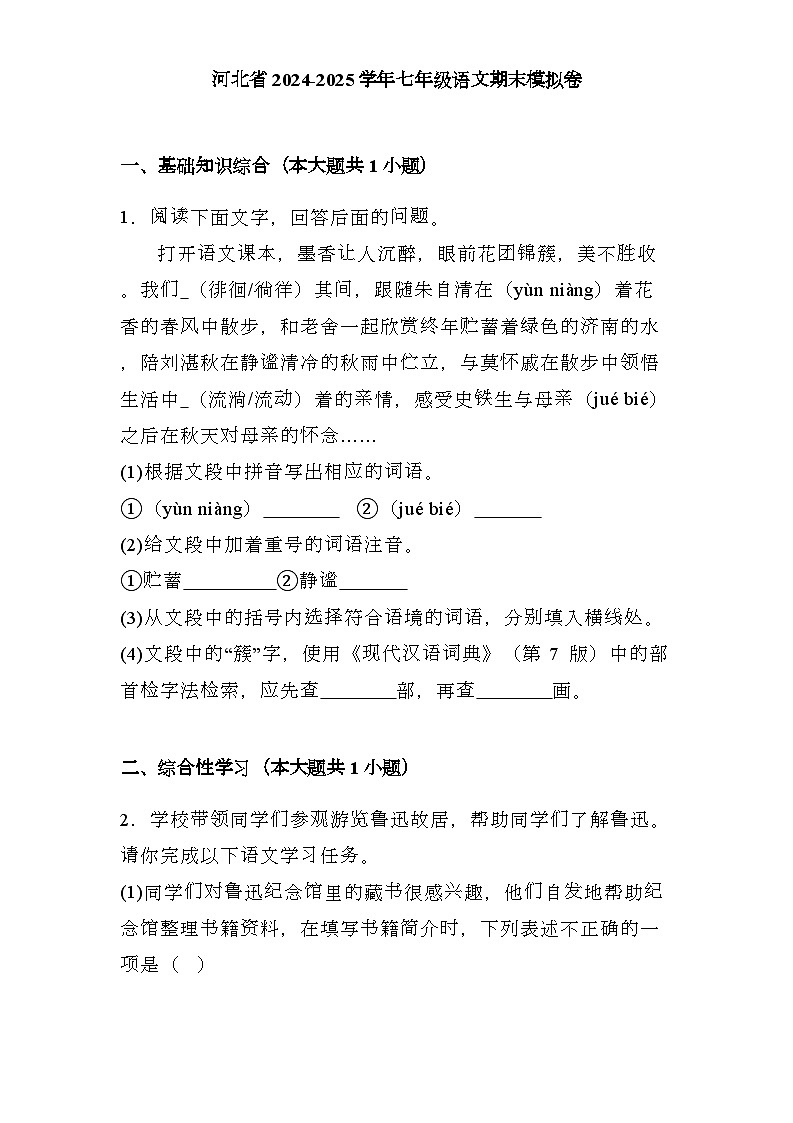 河北省2024-2025学年七年级上学期 语文期末模拟卷（含解析）第1页
