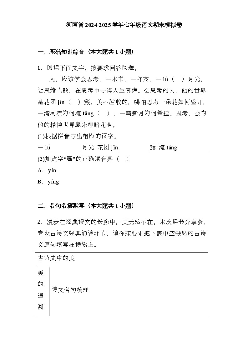 河南省2024-2025学年七年级上学期 语文期末模拟卷（含解析）第1页