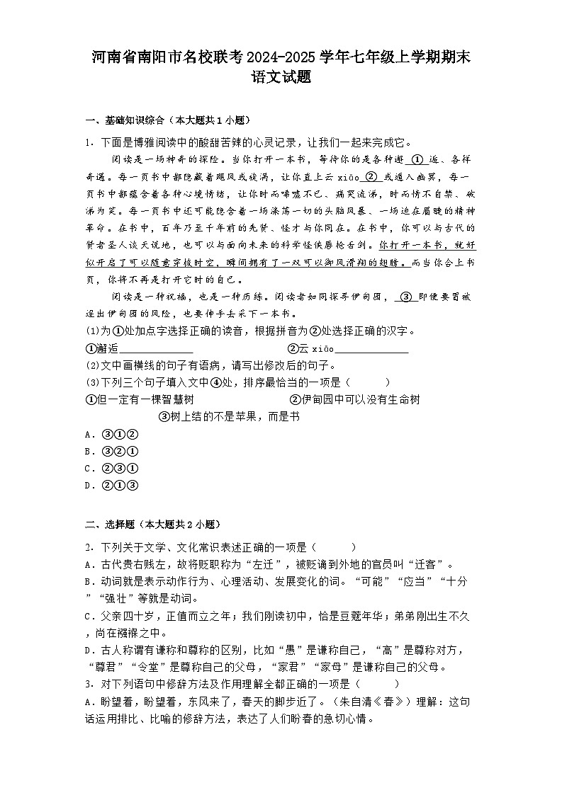 河南省南阳市名校联考2024-2025学年七年级上学期期末 语文试题（含解析）第1页