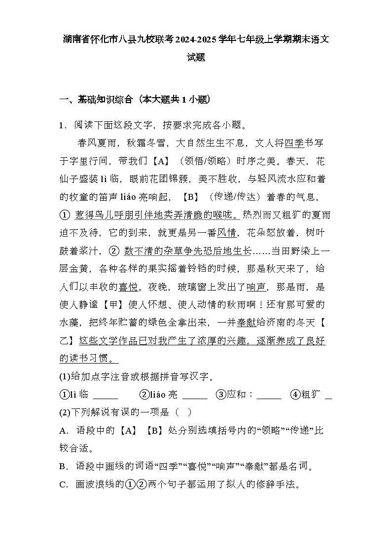 湖南省怀化市八县九校联考2024-2025学年七年级上学期期末 语文试题（含解析）第1页