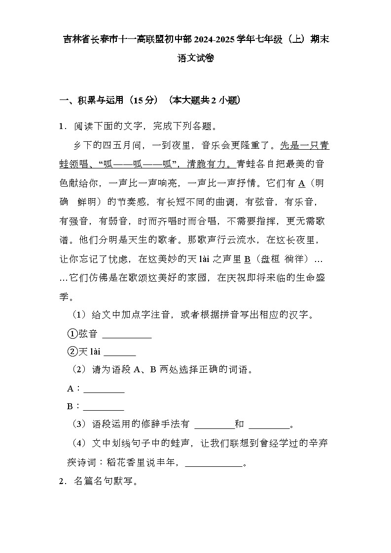 吉林省长春市十一高联盟初中部2024-2025学年七年级（上）期末 语文试卷（含解析）第1页