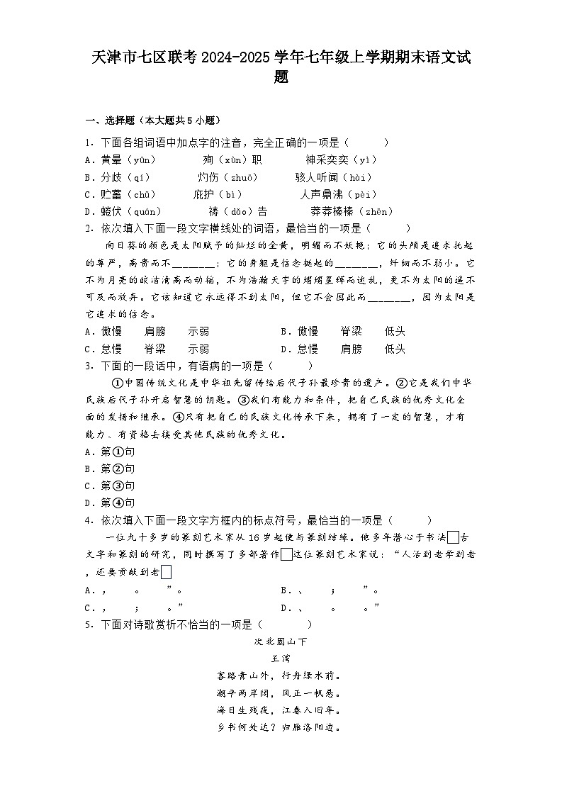 天津市七区联考2024-2025学年七年级上学期期末 语文试题（含解析）第1页