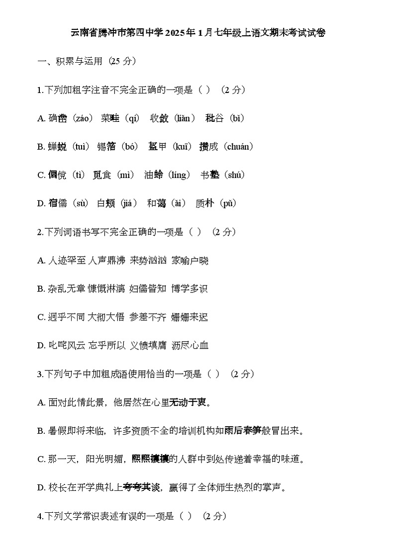 云南省腾冲市第四中学2024-2025学年七年级上学期期末考试 语文试题第1页