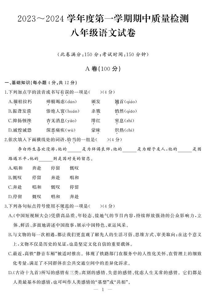 湖北省武汉市江汉区2023-2024学年八年级上学期期中考试语文试题第1页