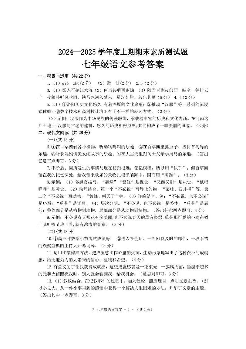 七年级语文 - 答案第1页