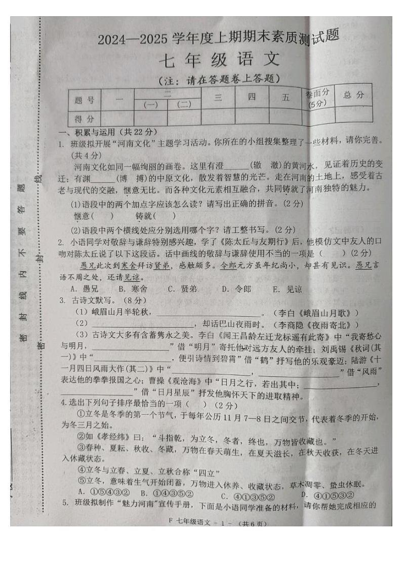 河南省驻马店市汝南县2024-2025学年七年级上学期1月期末语文试题第1页