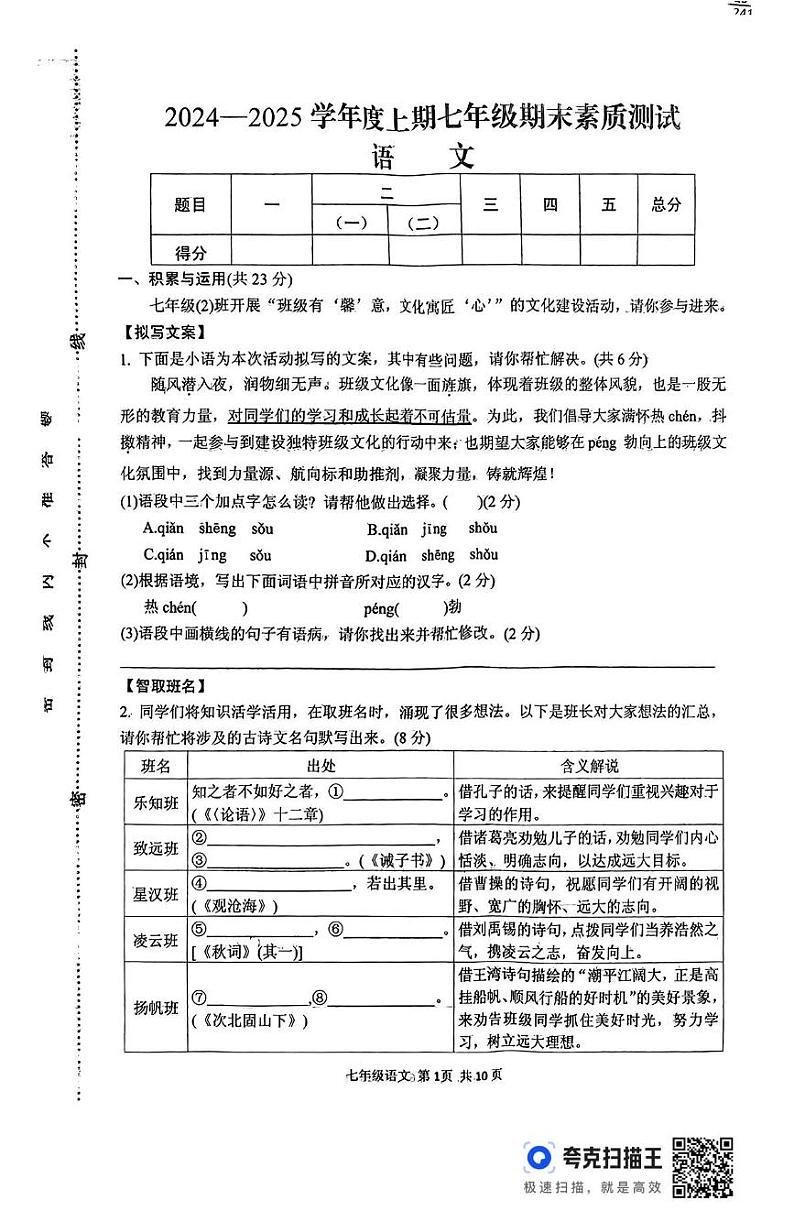 河南省驻马店市上蔡县2024-2025学年七年级上学期1月期末语文试题第1页