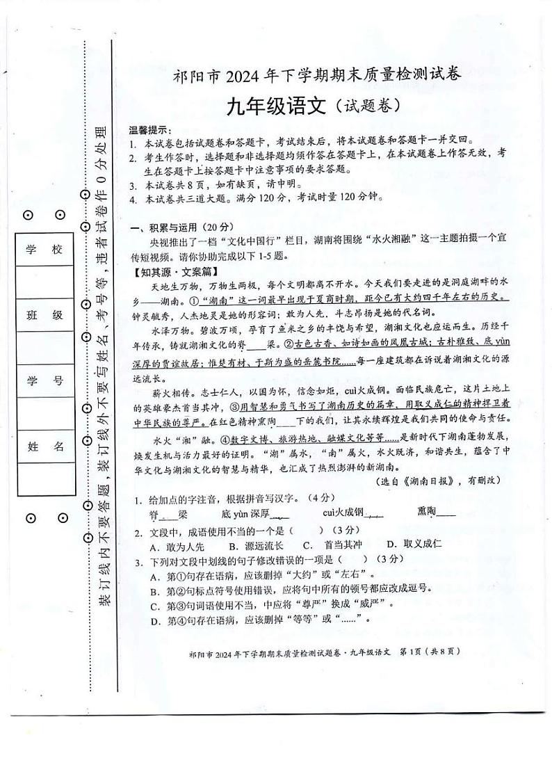 湖南省永州市祁阳市2024-2025学年九年级上学期期末质量检测语文试卷第1页