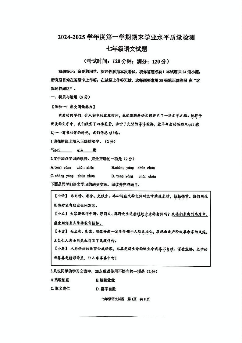 山东省青岛市市南区2024-2025学年七年级上学期期末语文试卷第1页