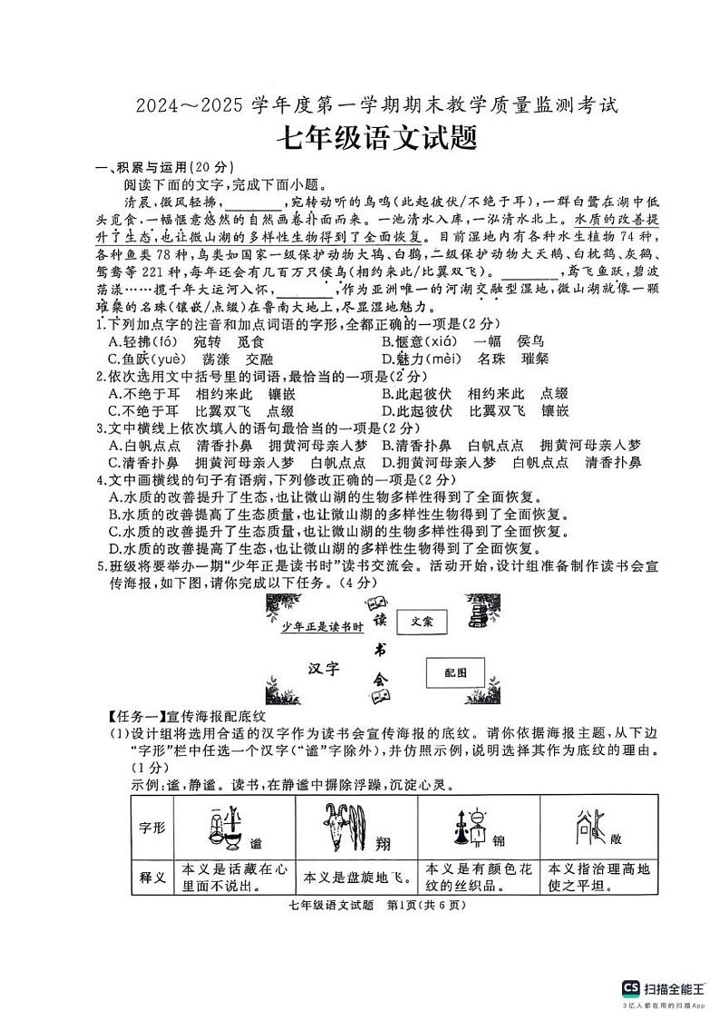 山东省曲阜市2024-2025学年七年级上学期期末考试语文试卷第1页