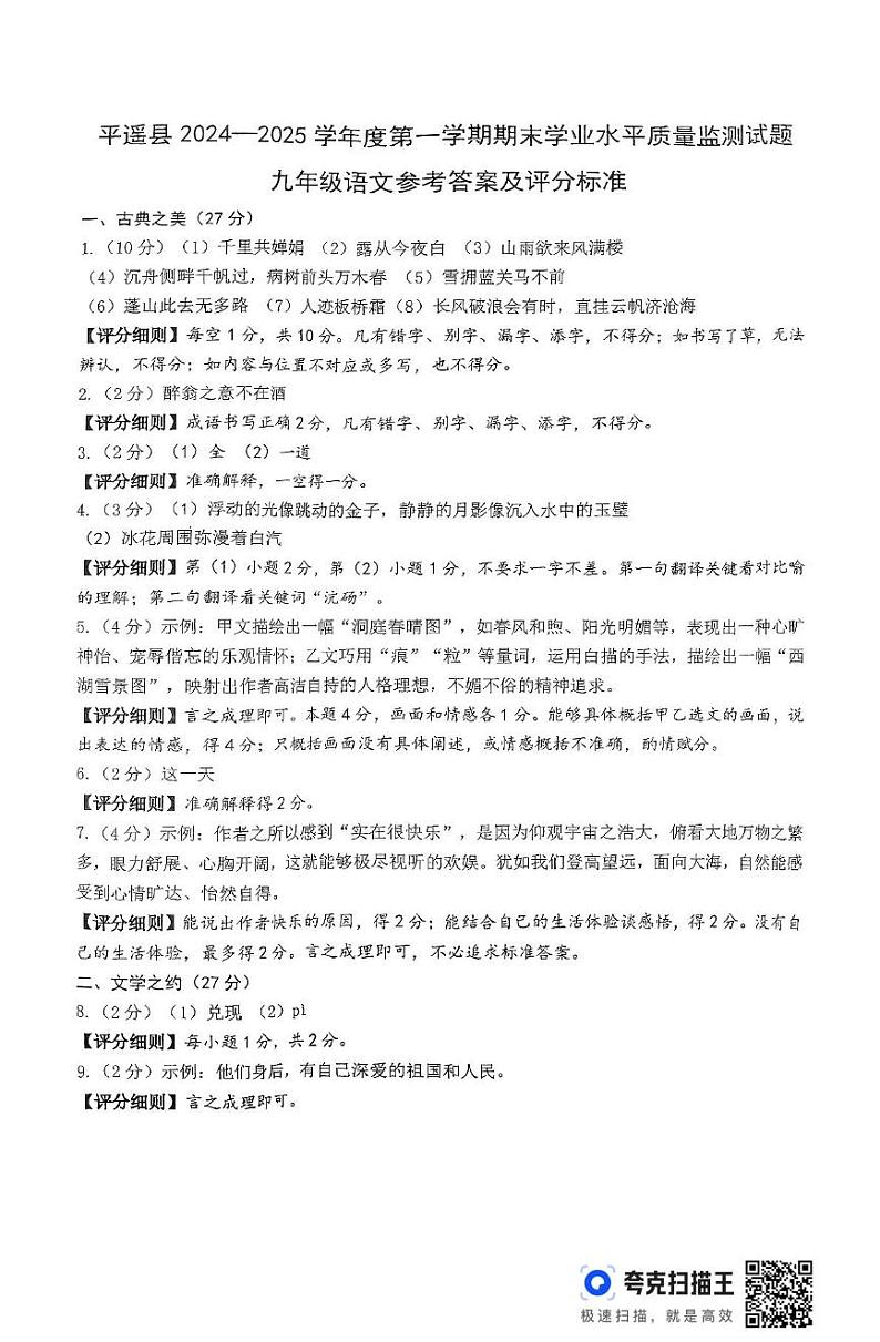 山西省晋中市平遥县2024-2025学年第一下学期期末九年级语文试卷 九年级语文参考答案及评分标准第1页