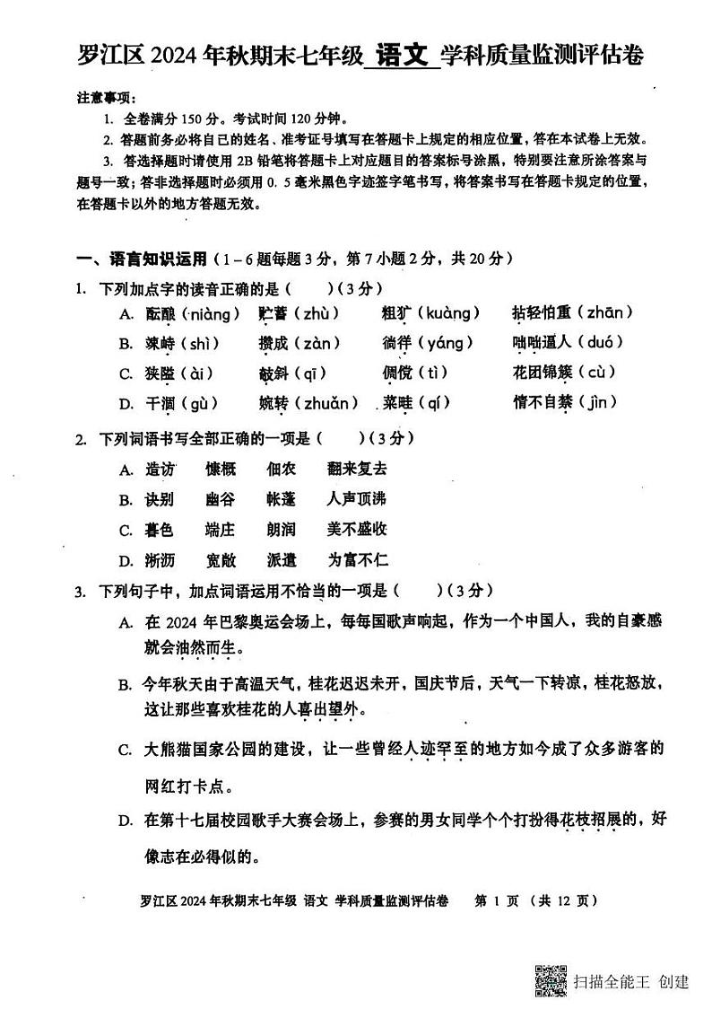 四川省德阳市罗江区2024—2025学年七年级上期期末考试语文试卷第1页