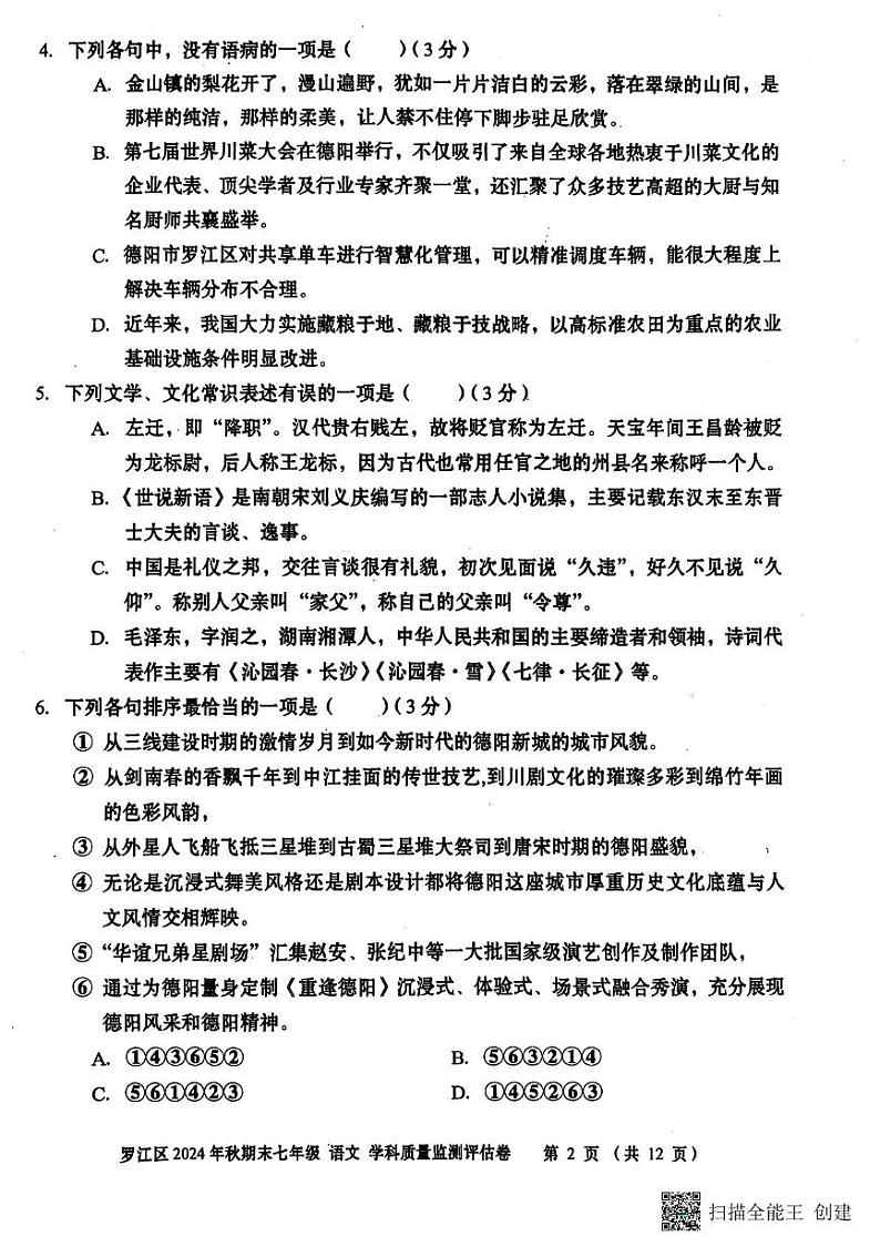 四川省德阳市罗江区2024—2025学年七年级上期期末考试语文试卷第2页