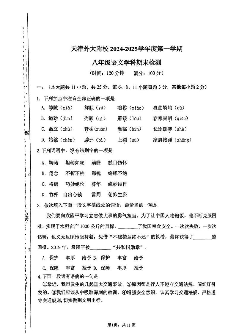 天津市外国语大学附属外国语学校2024-2025学年八年级上学期期末语文试卷第1页