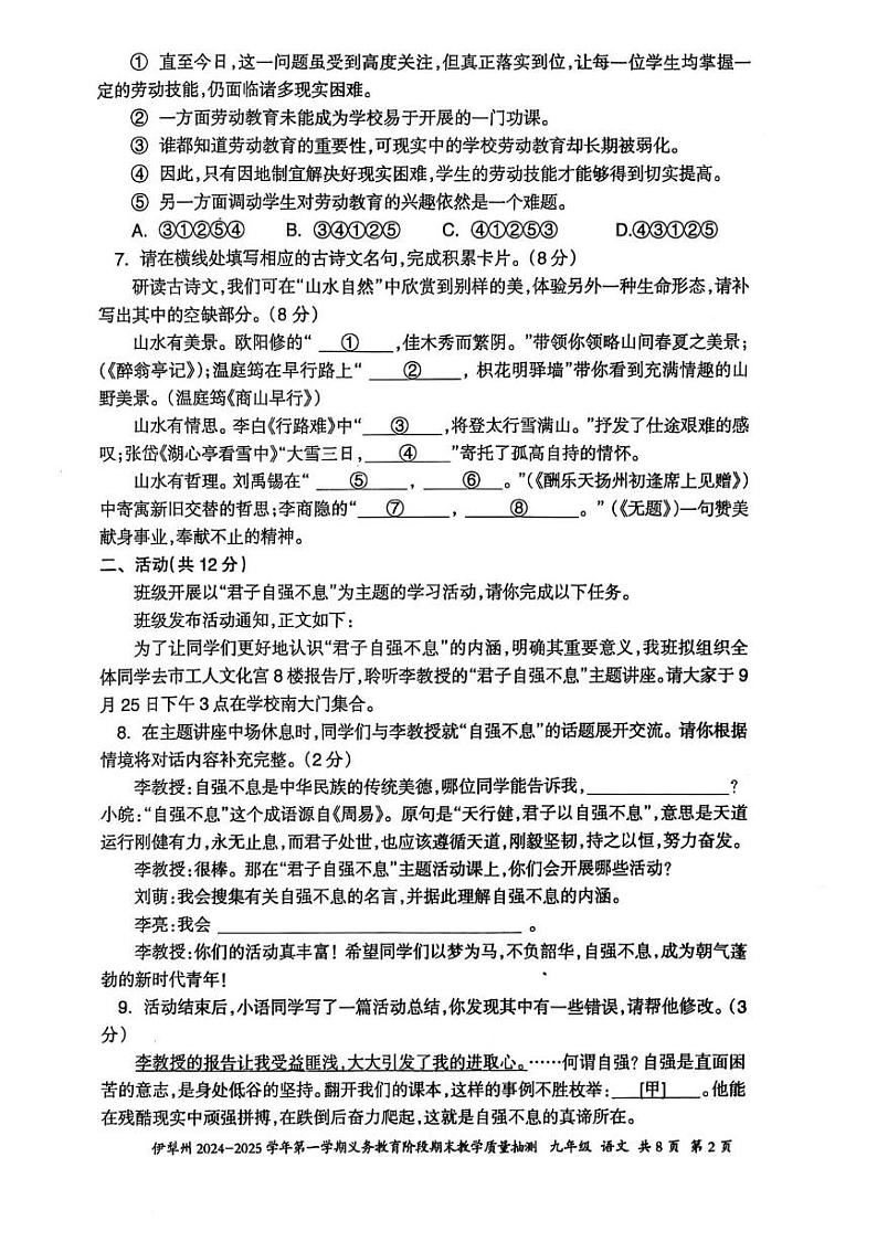 伊犁州2024-2025学年第一学期九年级语文期末试卷及答案 伊犁州2024-2025学年第一学期九年级语文期末试卷第2页