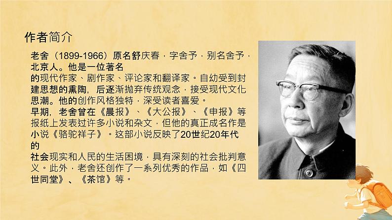 部编版七年级下册第三单元《骆驼祥子》 课件第2页