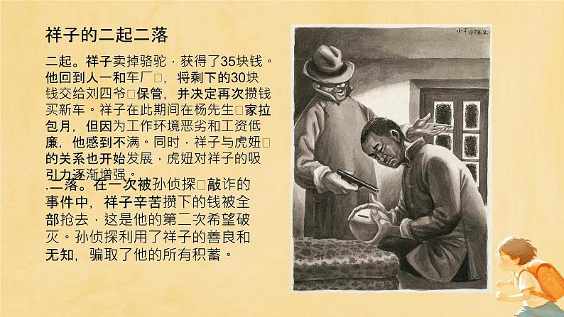 部编版七年级下册第三单元《骆驼祥子》 课件第6页