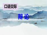 部編版語文九年級下冊第四單元口語交際《辯論》同步課件