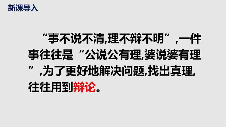 部编版语文九年级下册第四单元口语交际《辩论》同步课件第3页